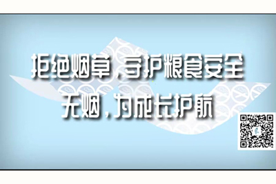 啊啊啊草死我慢点太深了jb太大了拒绝烟草，守护粮食安全